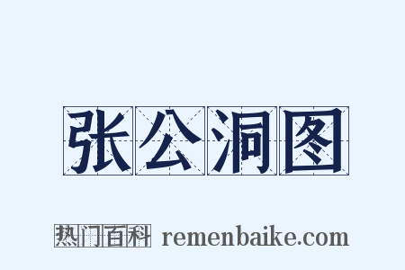 张公洞图是什么意思的图片